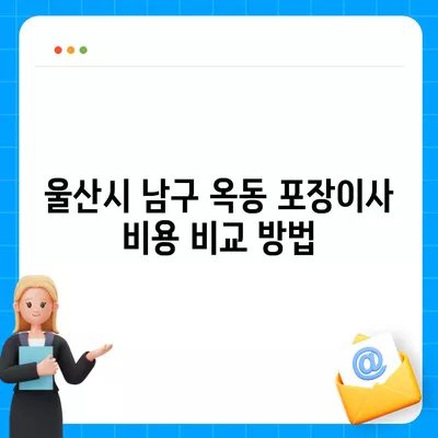 울산시 남구 옥동 포장이사비용 | 견적 | 원룸 | 투룸 | 1톤트럭 | 비교 | 월세 | 아파트 | 2024 후기