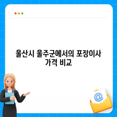 울산시 울주군 상북면 포장이사비용 | 견적 | 원룸 | 투룸 | 1톤트럭 | 비교 | 월세 | 아파트 | 2024 후기