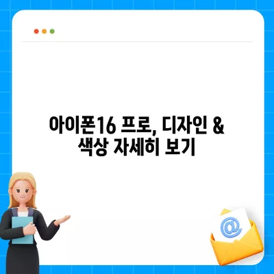 서울시 양천구 신정2동 아이폰16 프로 사전예약 | 출시일 | 가격 | PRO | SE1 | 디자인 | 프로맥스 | 색상 | 미니 | 개통