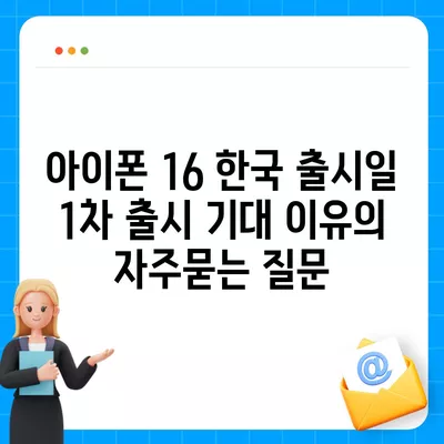 아이폰 16 한국 출시일 1차 출시 기대 이유