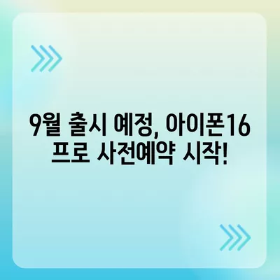 인천시 미추홀구 숭의4동 아이폰16 프로 사전예약 | 출시일 | 가격 | PRO | SE1 | 디자인 | 프로맥스 | 색상 | 미니 | 개통