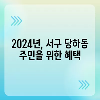 인천시 서구 당하동 민생회복지원금 | 신청 | 신청방법 | 대상 | 지급일 | 사용처 | 전국민 | 이재명 | 2024