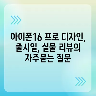 아이폰16 프로 디자인, 출시일, 실물 리뷰