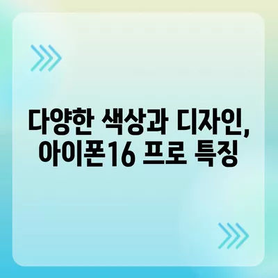 세종시 세종특별자치시 부강면 아이폰16 프로 사전예약 | 출시일 | 가격 | PRO | SE1 | 디자인 | 프로맥스 | 색상 | 미니 | 개통