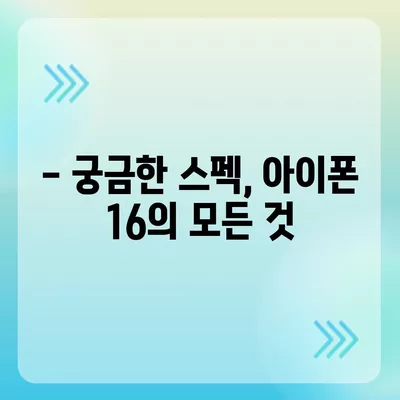 아이폰 16 출시일과 디자인, 스펙 루머 정리