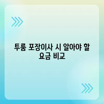 제주도 제주시 이도1동 포장이사비용 | 견적 | 원룸 | 투룸 | 1톤트럭 | 비교 | 월세 | 아파트 | 2024 후기