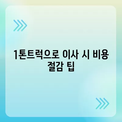 전라남도 무안군 운남면 포장이사비용 | 견적 | 원룸 | 투룸 | 1톤트럭 | 비교 | 월세 | 아파트 | 2024 후기