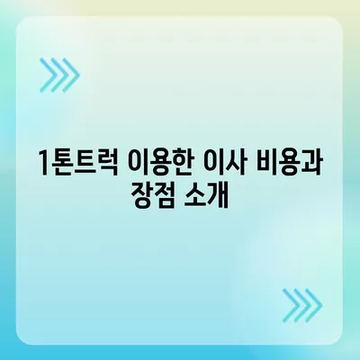 대전시 동구 가양2동 포장이사비용 | 견적 | 원룸 | 투룸 | 1톤트럭 | 비교 | 월세 | 아파트 | 2024 후기