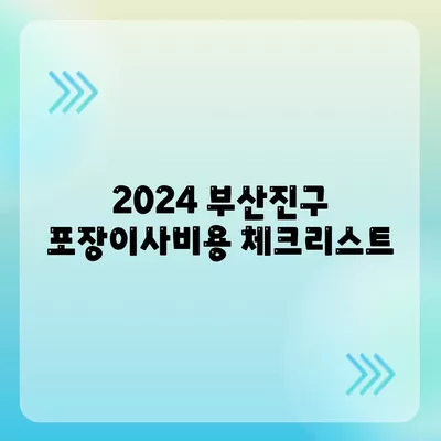 부산시 부산진구 범천2동 포장이사비용 | 견적 | 원룸 | 투룸 | 1톤트럭 | 비교 | 월세 | 아파트 | 2024 후기