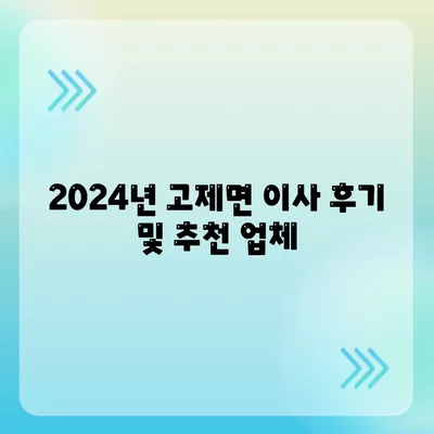 경상남도 거창군 고제면 포장이사비용 | 견적 | 원룸 | 투룸 | 1톤트럭 | 비교 | 월세 | 아파트 | 2024 후기