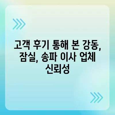 강동, 잠실, 송파의 신뢰할 수 있는 이사 업체