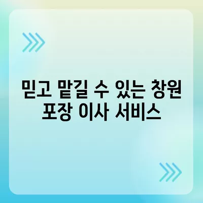 창원의 포장 이사 전문 센터 소개