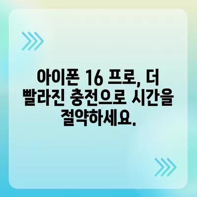 아이폰 16 프로 | 더 빠른 충전 속도를 기대하세요