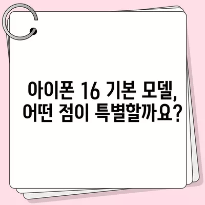 아이폰 16 기본 모델을 돋보이게 하는 7가지 장점