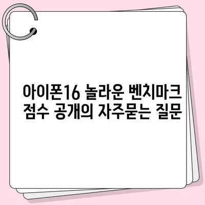 아이폰16 놀라운 벤치마크 점수 공개