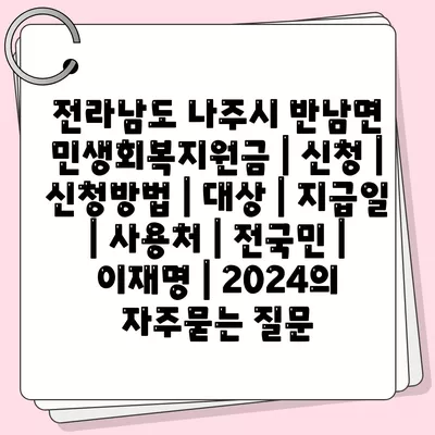 전라남도 나주시 반남면 민생회복지원금 | 신청 | 신청방법 | 대상 | 지급일 | 사용처 | 전국민 | 이재명 | 2024