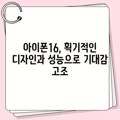 아이폰16 내부 설계 파격 변화 Pro 출시일 예상