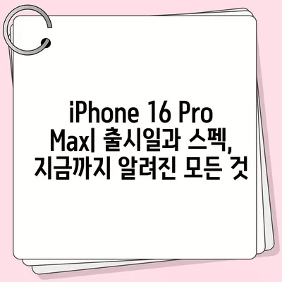 iPhone 16 Pro Max 모든 시리즈 출시일 및 스펙 루머