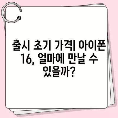 아이폰16 가격이 시간이 지남에 따라 어떻게 변화하는지