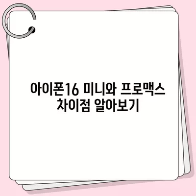 세종시 세종특별자치시 부강면 아이폰16 프로 사전예약 | 출시일 | 가격 | PRO | SE1 | 디자인 | 프로맥스 | 색상 | 미니 | 개통