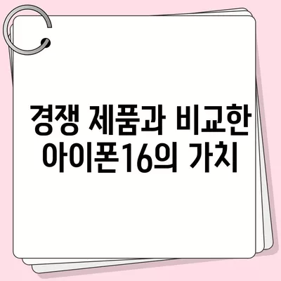 아이폰16 가격에 반대하는 사람들의 주장 검토