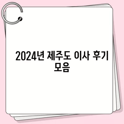 제주도 제주시 용담2동 포장이사비용 | 견적 | 원룸 | 투룸 | 1톤트럭 | 비교 | 월세 | 아파트 | 2024 후기