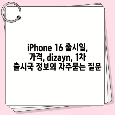 iPhone 16 출시일, 가격, dizayn, 1차 출시국 정보