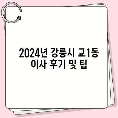 강원도 강릉시 교1동 포장이사비용 | 견적 | 원룸 | 투룸 | 1톤트럭 | 비교 | 월세 | 아파트 | 2024 후기