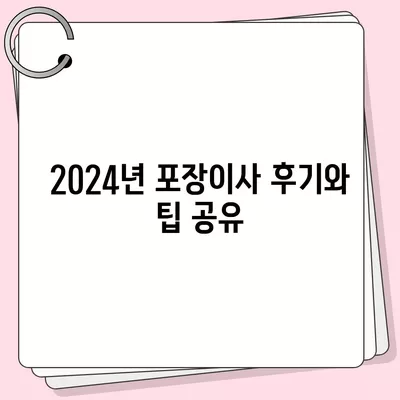 경상남도 고성군 고성읍 포장이사비용 | 견적 | 원룸 | 투룸 | 1톤트럭 | 비교 | 월세 | 아파트 | 2024 후기