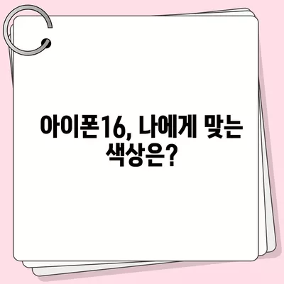 아이폰16의 디자인, 출시일, 색상 정리 | 사전 예약 어디서?