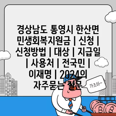 경상남도 통영시 한산면 민생회복지원금 | 신청 | 신청방법 | 대상 | 지급일 | 사용처 | 전국민 | 이재명 | 2024