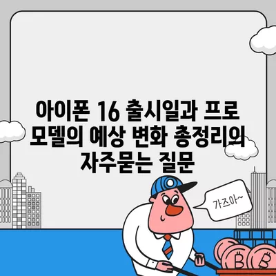 아이폰 16 출시일과 프로 모델의 예상 변화 총정리