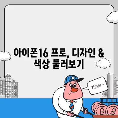 대전시 대덕구 목상동 아이폰16 프로 사전예약 | 출시일 | 가격 | PRO | SE1 | 디자인 | 프로맥스 | 색상 | 미니 | 개통