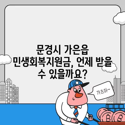 경상북도 문경시 가은읍 민생회복지원금 | 신청 | 신청방법 | 대상 | 지급일 | 사용처 | 전국민 | 이재명 | 2024