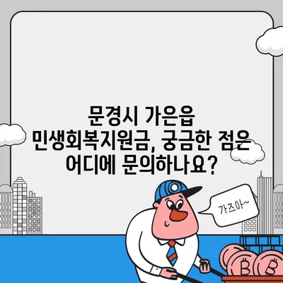 경상북도 문경시 가은읍 민생회복지원금 | 신청 | 신청방법 | 대상 | 지급일 | 사용처 | 전국민 | 이재명 | 2024