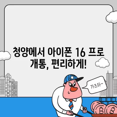 충청남도 청양군 정산면 아이폰16 프로 사전예약 | 출시일 | 가격 | PRO | SE1 | 디자인 | 프로맥스 | 색상 | 미니 | 개통