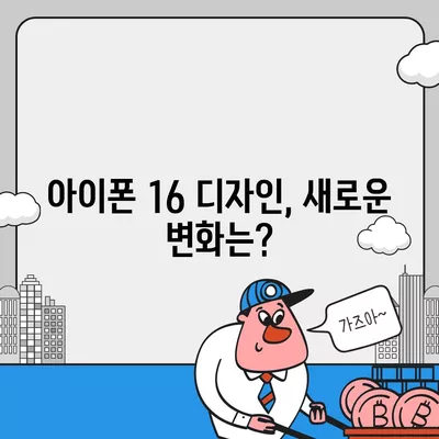 아이폰 16 출시일, 가격, 디자인, 1차 출시국 포함 정보 정리