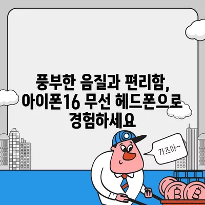 아이폰16 무선 헤드폰 | 자유로운 연결