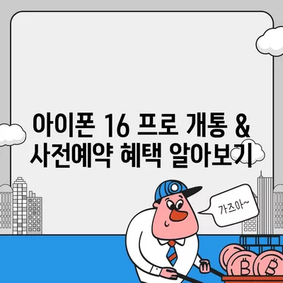 전라남도 함평군 해보면 아이폰16 프로 사전예약 | 출시일 | 가격 | PRO | SE1 | 디자인 | 프로맥스 | 색상 | 미니 | 개통