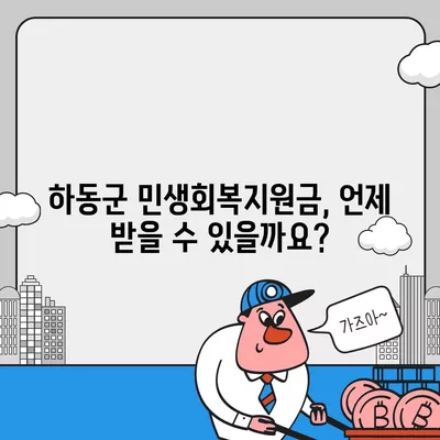 경상남도 하동군 하동읍 민생회복지원금 | 신청 | 신청방법 | 대상 | 지급일 | 사용처 | 전국민 | 이재명 | 2024