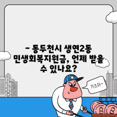 경기도 동두천시 생연2동 민생회복지원금 | 신청 | 신청방법 | 대상 | 지급일 | 사용처 | 전국민 | 이재명 | 2024