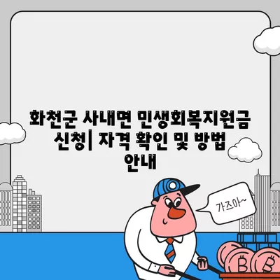 강원도 화천군 사내면 민생회복지원금 | 신청 | 신청방법 | 대상 | 지급일 | 사용처 | 전국민 | 이재명 | 2024