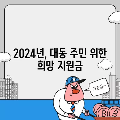 대전시 동구 대동 민생회복지원금 | 신청 | 신청방법 | 대상 | 지급일 | 사용처 | 전국민 | 이재명 | 2024