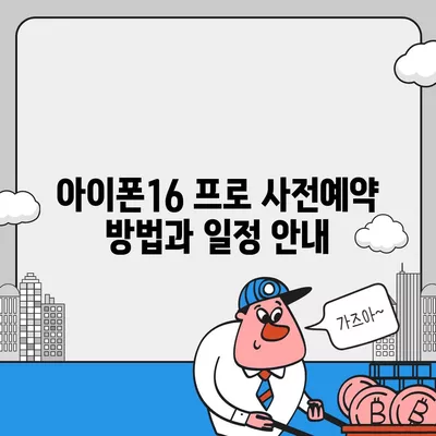 제주도 서귀포시 성산읍 아이폰16 프로 사전예약 | 출시일 | 가격 | PRO | SE1 | 디자인 | 프로맥스 | 색상 | 미니 | 개통