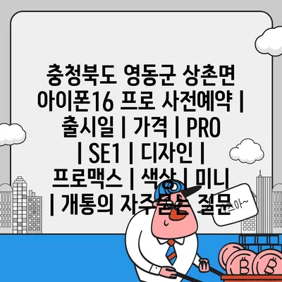 충청북도 영동군 상촌면 아이폰16 프로 사전예약 | 출시일 | 가격 | PRO | SE1 | 디자인 | 프로맥스 | 색상 | 미니 | 개통