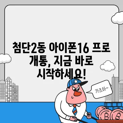 광주시 광산구 첨단2동 아이폰16 프로 사전예약 | 출시일 | 가격 | PRO | SE1 | 디자인 | 프로맥스 | 색상 | 미니 | 개통