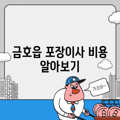 경상북도 영천시 금호읍 포장이사비용 | 견적 | 원룸 | 투룸 | 1톤트럭 | 비교 | 월세 | 아파트 | 2024 후기