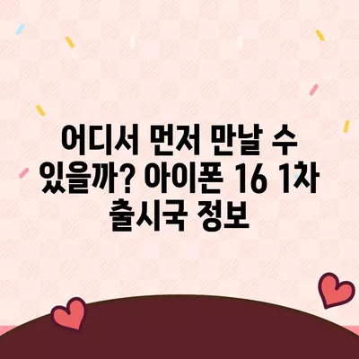 아이폰 16 출시일, 가격, 디자인, 1차 출시국 정보 총정리