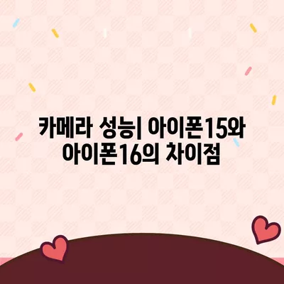 아이폰15 대 아이폰16 | 스펙 비교