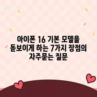 아이폰 16 기본 모델을 돋보이게 하는 7가지 장점